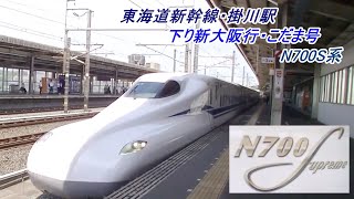 東海道新幹線「掛川駅」に到着する「N700S系」下り新大阪行「こだま」号