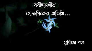 Hey Khoniker Otithi || হে ক্ষণিকের অতিথি || Susmita Patra