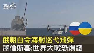 俄羅斯朝白令海射巡弋飛彈 澤倫斯基:世界大戰恐爆發｜TVBS新聞