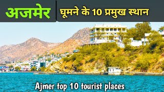 Ajmer top 10 tourist places, अजमेर में घूमने के 10 प्रमुख स्थान