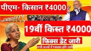 PM Kisan 19th installment update: Rs 4000 to be credited to farmers' accounts soon