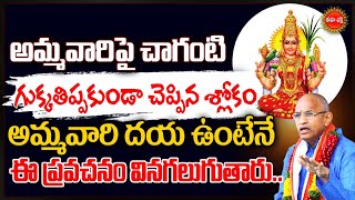 Chaganti Koteswara Rao Latest Pravachanam |అమ్మవారి అనుగ్రహ శ్లోకం| Ammavaru | Slokam | Eha Bhakthi