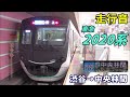 【走行音】東急2020系〈各停〉渋谷→中央林間 2020.11