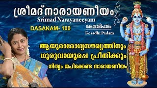 Keshadhi Padham | Srimad Narayaneeyam Dasakam-100 | with lyrics in English | കേശാദിപാദം