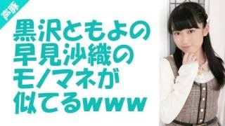 黒沢ともよの早見沙織のモノマネが似てるｗｗ