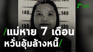 ลูกร้องแม่หายตัว ถูกหลอกเงิน 6 ล้าน | 10-02-64 | ข่าวเย็นไทยรัฐ