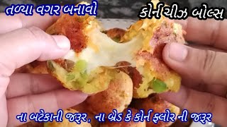 તળ્યા વગર બનાવો ક્રિસ્પી કોર્ન ચીઝ બોલ્સ /Corn Cheese Balls/Cheese Balls