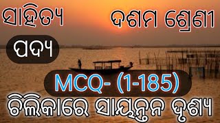 ଚିଲିକାରେ ସାୟନ୍ତନ ଦୃଶ୍ୟ  MCQ #class10mil #sikshya_bhawan_odia