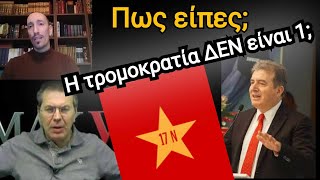 Αποκαλύψεις Στέφανου Χίου ''Ποιος είναι ο ειδικός για την τρομοκρατία στην Ελλάδα'' - 17Νοέμβρη