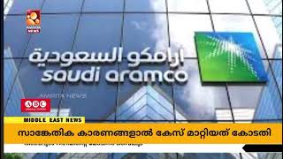 കഴിഞ്ഞ വര്ഷം  ലാഭം നേടിയ  കമ്പനികളുടെ ലിസ്റ്റിൽ സൌദിയുടെ ദേശിയ കമ്പനിയായ  അറാംകൊ ഒന്നാം സ്ഥാനത്ത്‌