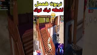 تربون هعمل لقطه تيك توك😂موت نفسه🤣#pubgmobile #ببجي#تربون #ببجي موبايل