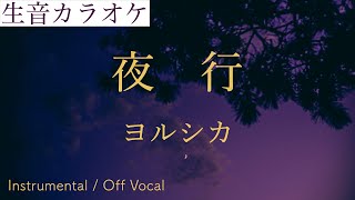 【生音カラオケ】夜行 / ヨルシカ【Instrumental / Off Vocal】