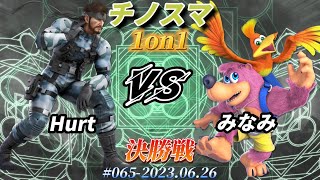 チノスマ1on1#65〔決勝戦〕Hurt（スネーク）vs みなみ（バンジョー\u0026カズーイ）【スマブラSP】