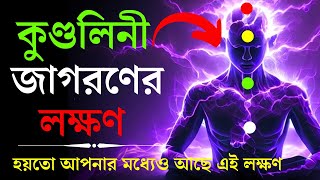 কুণ্ডলিনী জাগরণের লক্ষণগুলি কী কী  | kundalini awakening symptoms |