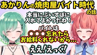 あかりんの学生時代＆焼肉屋バイト時代の話が衝撃すぎたｗ【八雲べに/夢野あかり/ぶいすぽ切り抜き/あかべに】