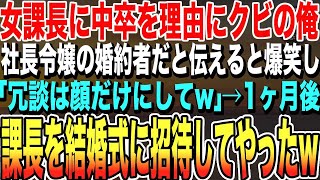 【感動する話】女課長に中卒を理由にクビにされた俺。俺は社長令嬢の婚約者だと伝えると爆笑され、女課長「冗談は顔だけにしてw」→1ヶ月後、女課長を結婚式に招待した結果w【スカッといい話朗読】