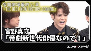 宮野真守「僕は帝劇新世代俳優なので」井上芳雄「世代は僕らと一緒だよ⁉」帝国劇場最終公演『THE BEST New HISTORY COMING』開幕会見①（帝劇コン）