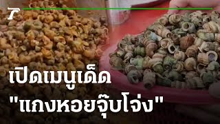 ตะลอนกิน : เปิดเมนูเด็ด “แกงหอยจุ๊บโจ่ง | 01-03-66 | ตะลอนข่าว