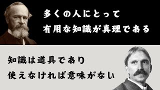 ウィリアム・ジェームズとジョン・デューイ【プラグマティズム#2】