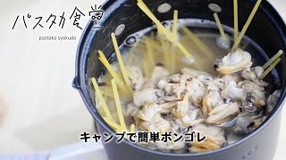 番外編 #キャンプ飯 アサリ缶詰めで簡単ボンゴレ： #パスタカ食堂 016