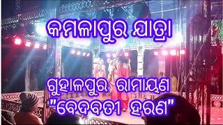 Kamalapur Jatra 2024 || Guhalapur Ramayan || Bedabati Harana ||