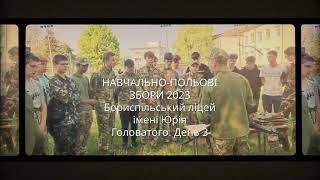 Навчально-польові збори 2023. День третій. Бориспільський ліцей імені Юрія Головатого video 2