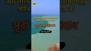 আটলান্টিক ও প্রশান্ত মহাসাগরের ব্যাপারে কুরআনে surah ar rahman #religion #motivation #short