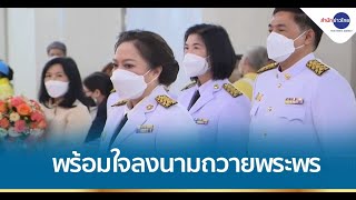 คณะบุคคล-ประชาชน ต่างพร้อมใจลงนามถวายพระพรเจ้าฟ้าพัชรกิติยาภา