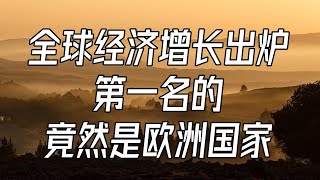 全球经济增长出炉 第一名的 竟然是欧洲国家