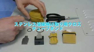 溶接焼け取りチューブタイプ電解クロス　チューブボンド