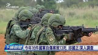 陸海空軍懲罰法欲修法 官兵悔過袂算入兵期 | 公視台語台 | 20240424