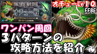 【FFBE】クロニクルバトル　オチュー戦Lｖ１０　楽々ワンパン周回　３パターンの攻略方法を紹介【Final Fantasy BRAVE EXVIUS】