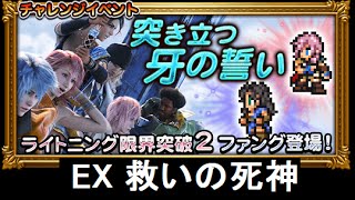 【FFRK】突き立つ牙の誓い EX 救いの死神 ノーコンマスクリ かまえない