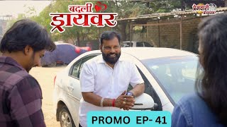 badali driver ।बदली  ड्रायवर ।प्रोमो  भाग 41। PROMO 41। marathi web serises | premwari production