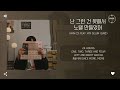 kinn 킨 feat. kim sejun 김세준 난 그런 건 못해서 노랠 만들었어 two left feet 가사