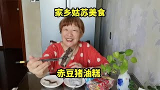 我家乡苏州特色美食，赤豆猪油糕