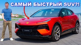 Новый 900-сильный Lotus Eletre R SUV: проверили РАЗГОН до 1/4 мили