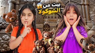 فاجأنا هيلين بأكبر بيت من شوكولاتة ردة فعلها😢بالاخير ضاعت بالمكان وين راحت🥹