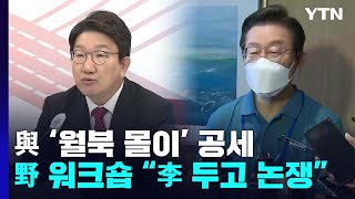 與, '서해 피격' 文 정조준...野, 李 면전 불출마 압박 / YTN