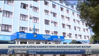 Тараздық шенеуніктер жайлы кабинеттерін жаппай босатып жатыр