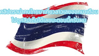 คนไทยไปเที่ยวลาวโดนหลอกลวงมากๆคนไทยออกมาเตือนเป็นอุทาหรณ์ให้คนไหนที่จะมาเที่ยวลาวให้หาข้อมูลดีๆ