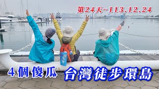 海王子一想天開去旅行/4個傻瓜台灣徒步環島/第24天起迄點：高雄市楠梓區--高雄市小港區中鋼(東門)，夜宿同學文元的家/