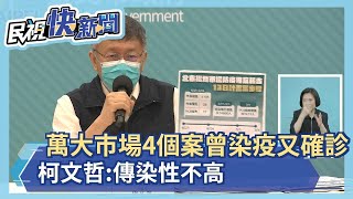 快新聞／第一果菜市場4個案曾染疫又確診　柯文哲：傳染性不高－民視新聞