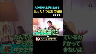 ADHDで悩む29歳女性にやさしいひろゆき。【ひろゆき切り抜き・論破・ADHD】 #ひろゆき #切り抜き #shorts