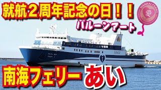 南海フェリーあい 和歌山港→徳島港 就航2周年おめでとうございます！ 快適短航路 潮風を感じる綺麗な船内【フェリーで日本一周】【日本一周 船の旅】