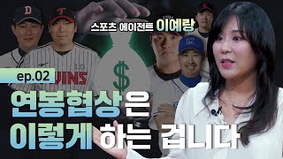 [보물지도] EP02. 야구선수 억대 연봉, '이것'이 비결?! l 스포츠 영웅을 만드는 '보이지 않는 손' l 스포츠 에이전트 이예랑