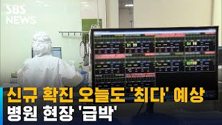 신규 확진 오늘도 최다 가능성…병원 현장 '급박' / SBS