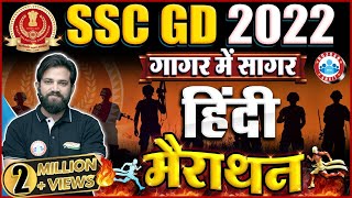 SSC GD Hindi Marathon | SSC GD Hindi गागर में सागर | Hindi For SSC GD By Naveen Sir | SSC GD 2022