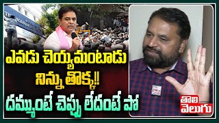 ఎవడు చెయ్యమంటాడు నిన్ను తొక్క!! దమ్ముంటే చెప్పు లేదంటే పో | Addanki Dayakar Latest | Tolivelugu TV