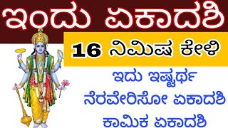 ಇದು ಅಂತಿತ ಏಕಾದಶಿ ಅಲ್ಲ ನೀವು ಬೇಡಿದ್ದನ್ನು ಕರುಣಿಸೋ ಏಕಾದಶಿ